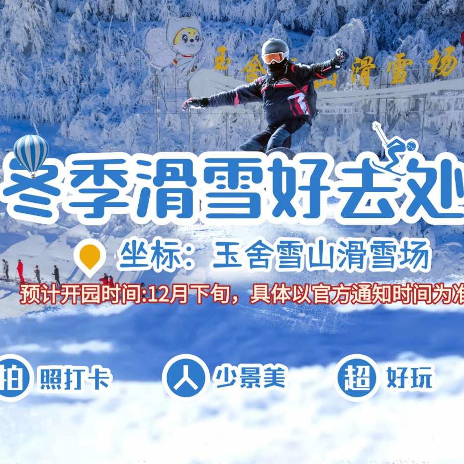 南国冰雪玉舍雪山滑雪场官方号