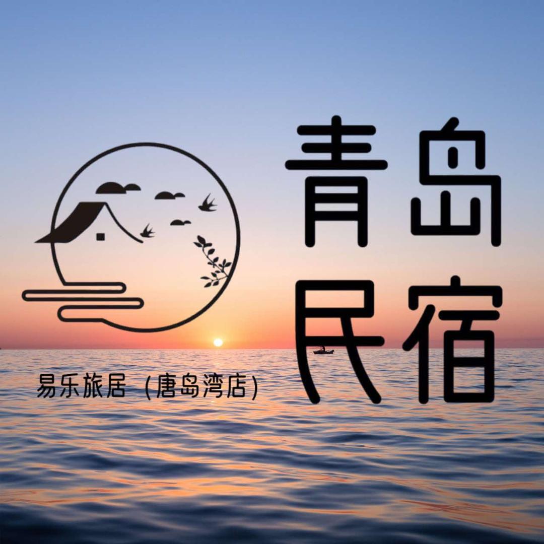 百科全叔-青岛民宿