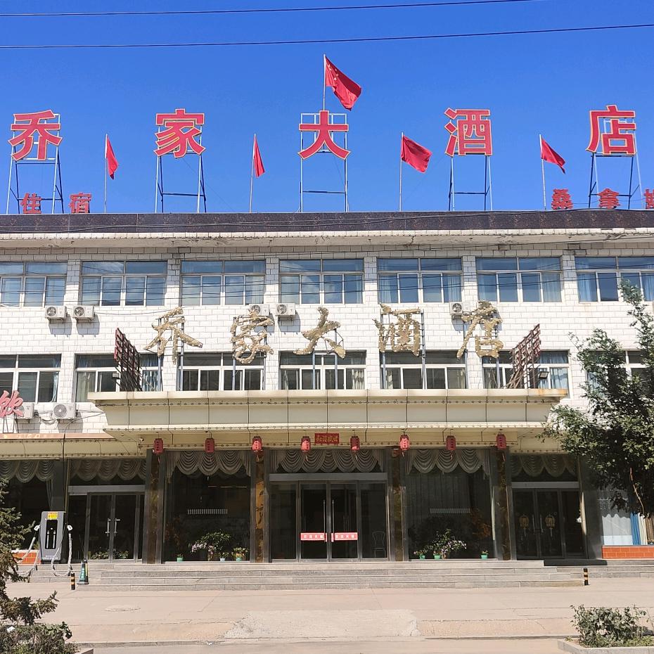 五台山乔家大酒店(五台山火车站店)官方号