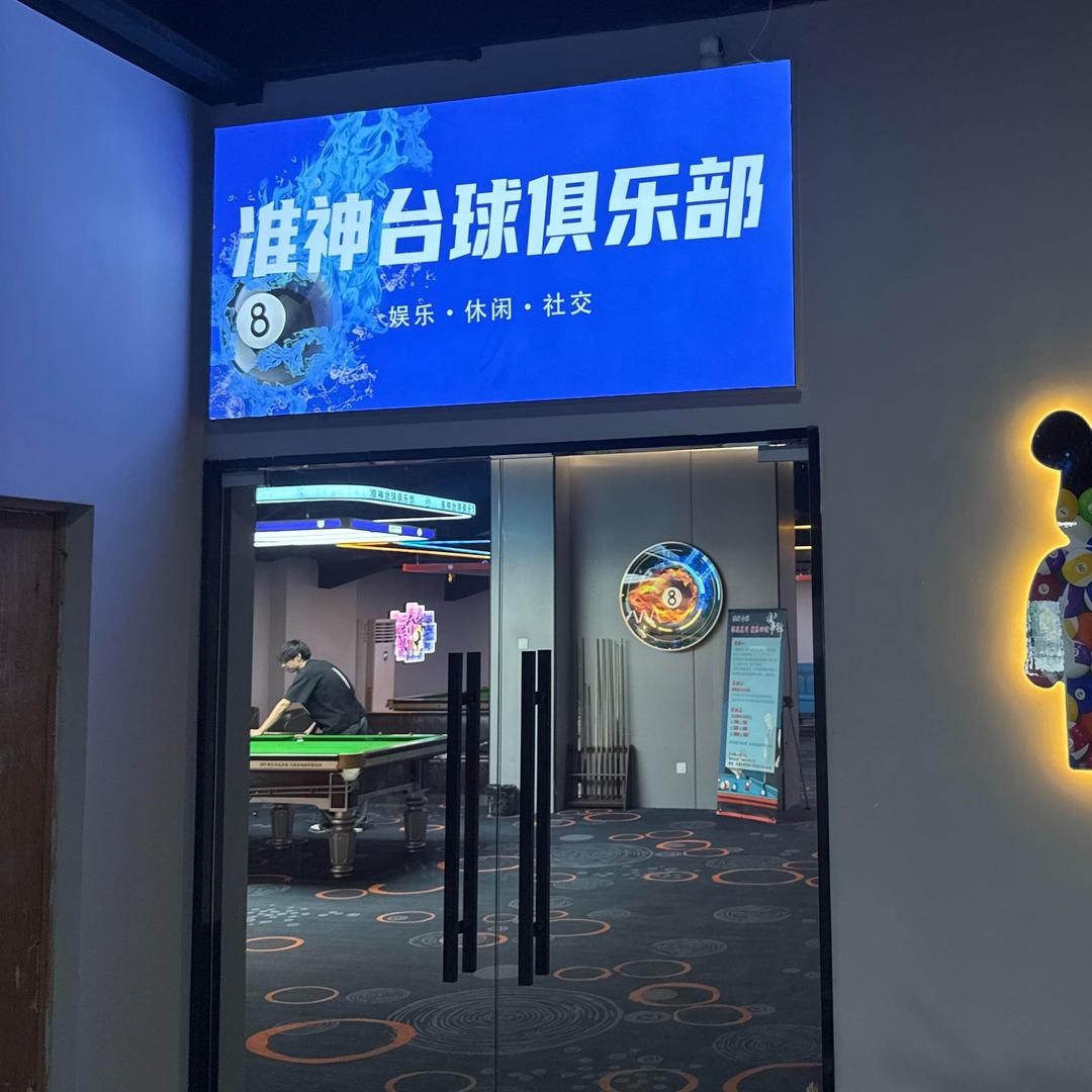 准神台球！俱乐部