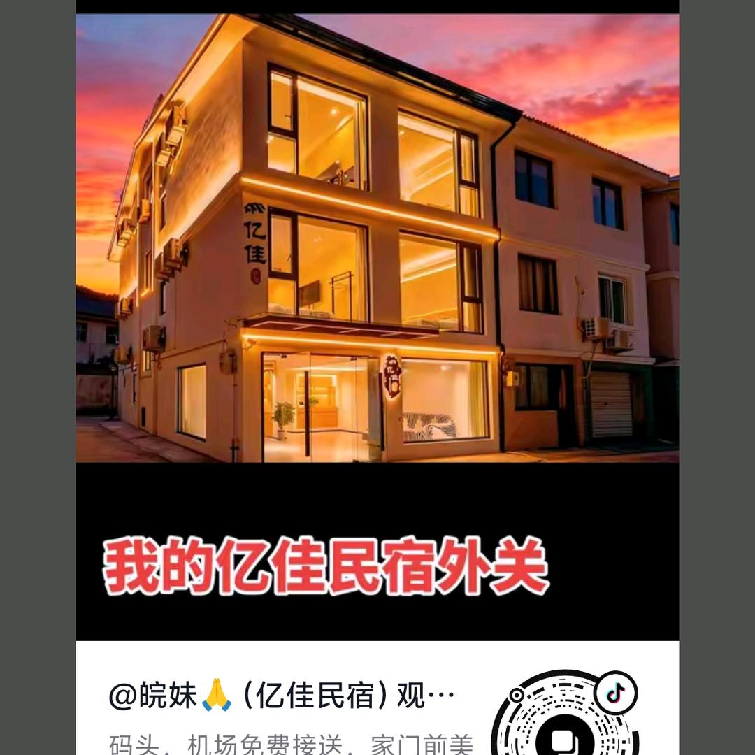 亿佳民宿店长官方号