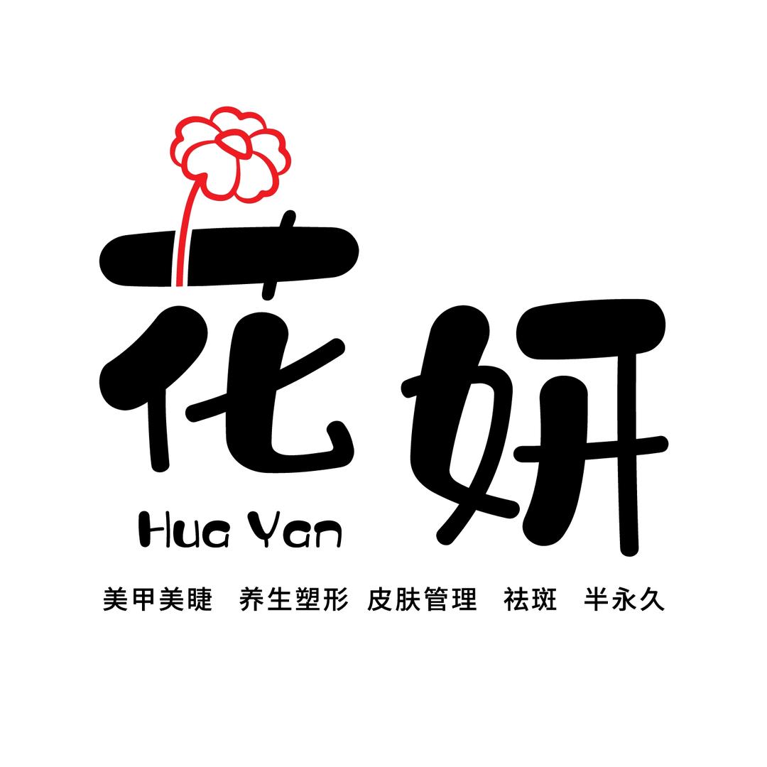 花妍美甲美睫美容养生馆