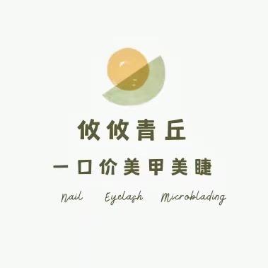 攸攸青丘美甲美睫（茂宸广场店）