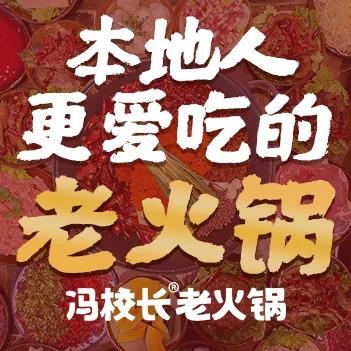 冯校长老火锅（阜阳首店）