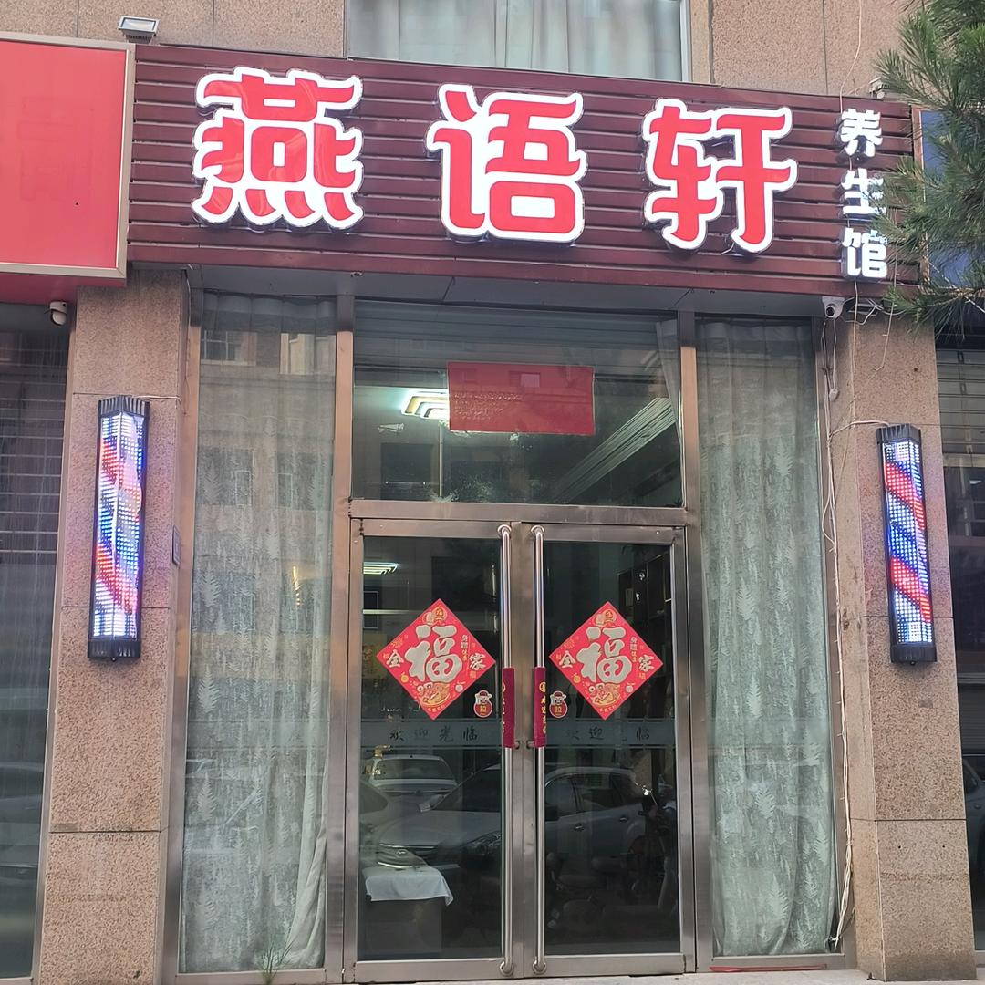 燕语轩养生会堂