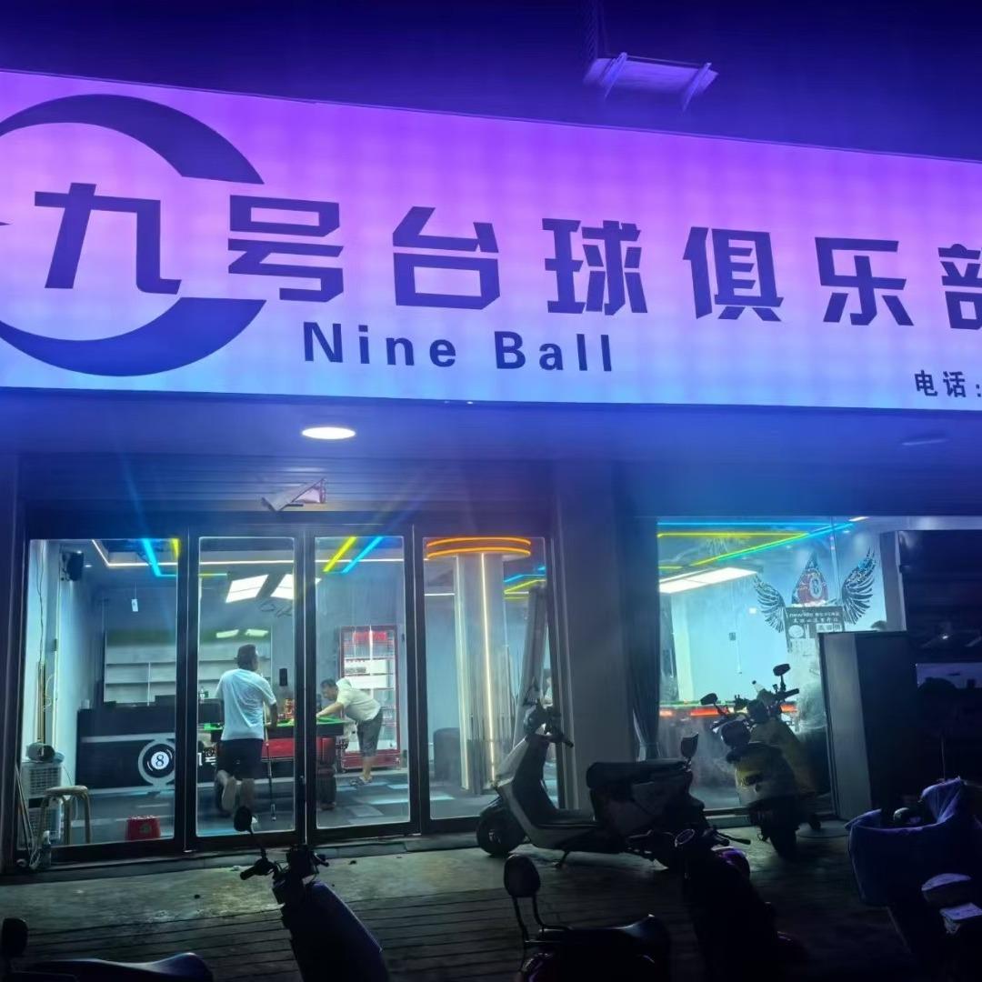 九号台球俱乐部（包信店）