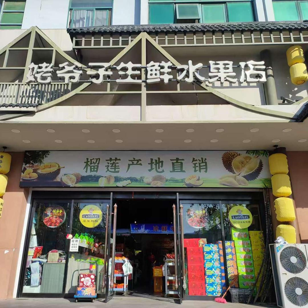姥爷子生鲜水果店