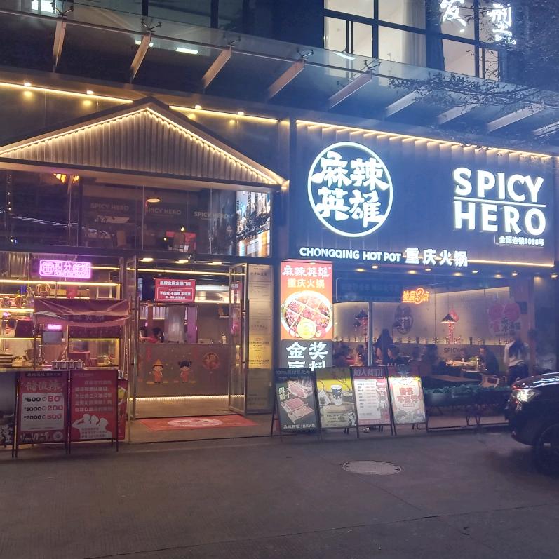 麻辣英雄重庆火锅(长安锦悦店)