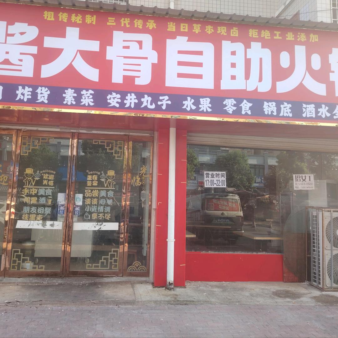 骨惑仔酱大骨自助火锅