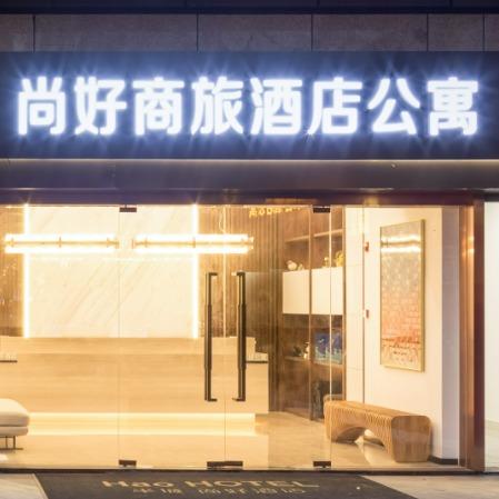 尚好酒店公寓(南京奥体新城科技园店)