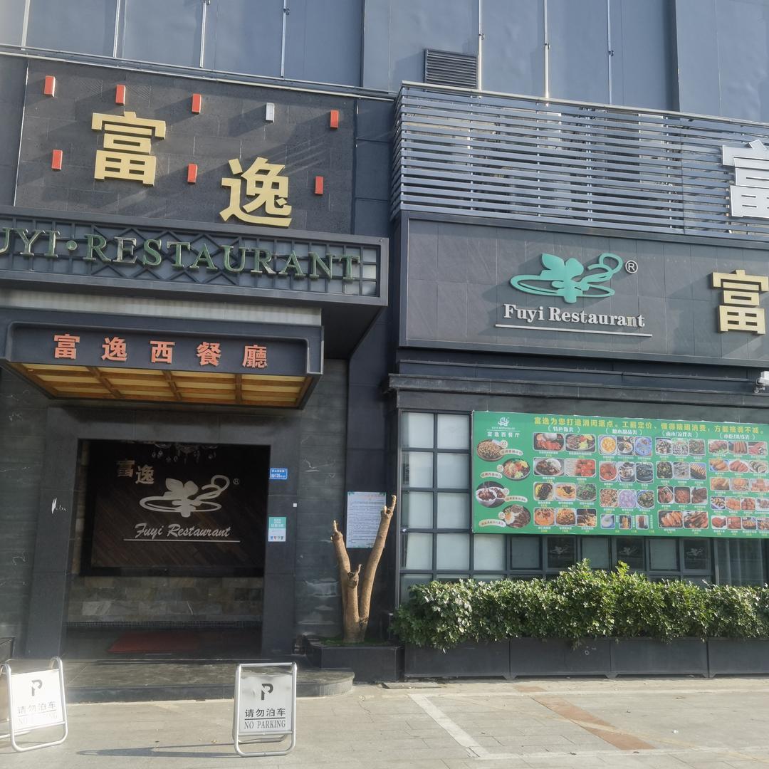 富逸西餐厅(茶山店)官方号