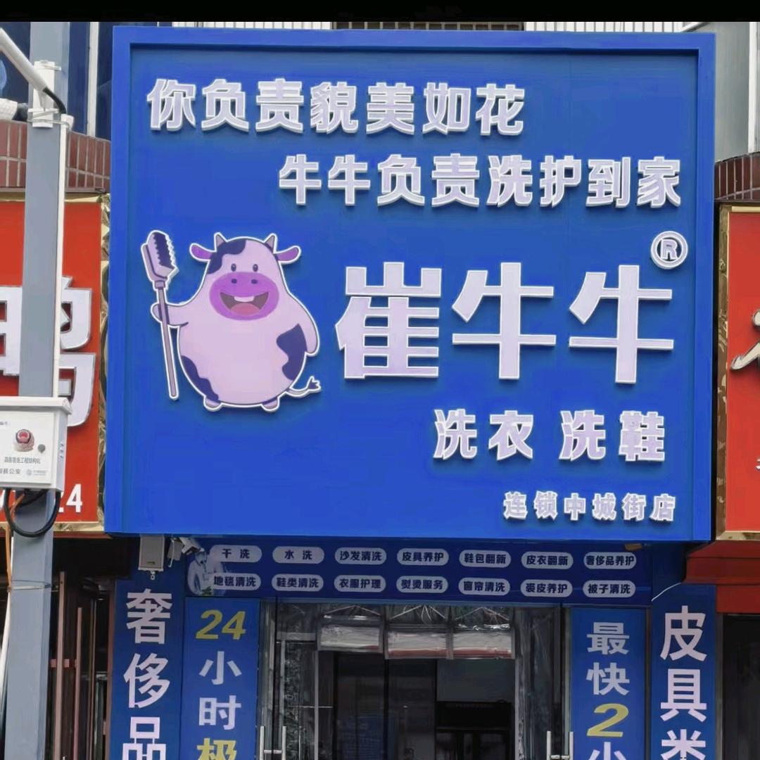 崔牛牛洗衣洗鞋（中城街店）