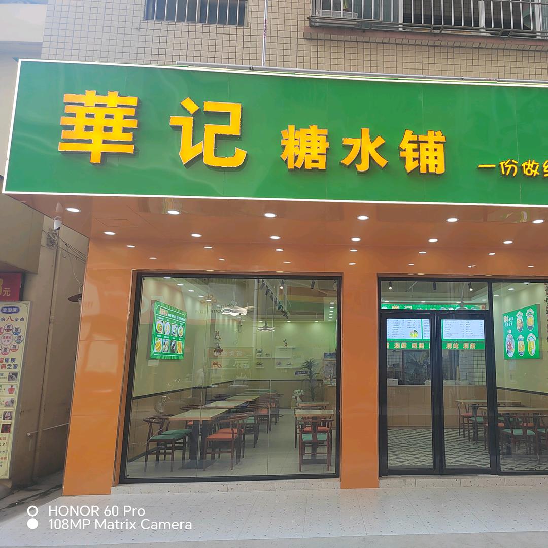 華记糖水铺
