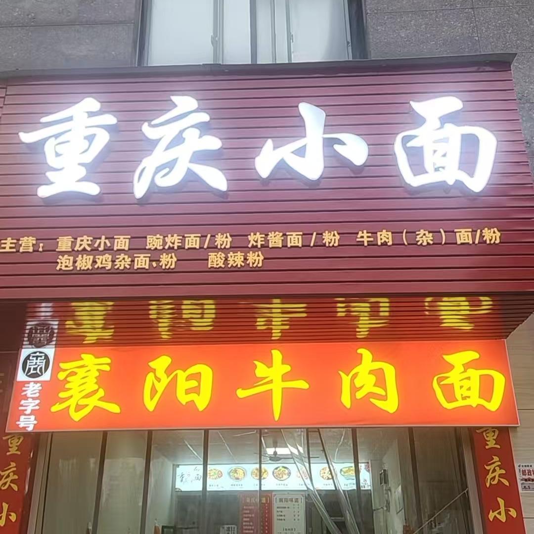 渝香重庆小面