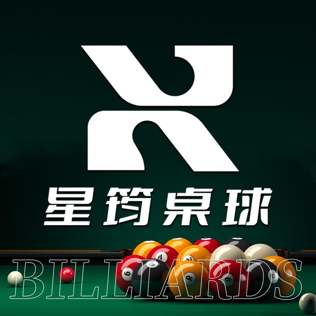 星筠台球俱乐部