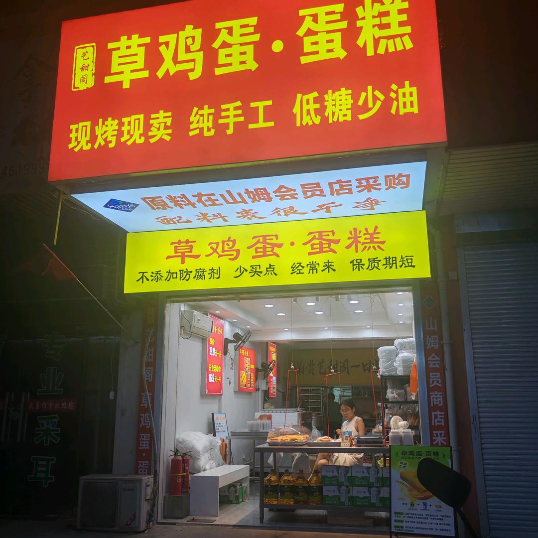 艺甜阁草鸡蛋蛋糕官方号