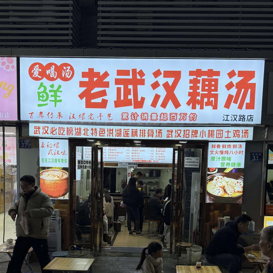 爱喝汤.老武汉藕汤