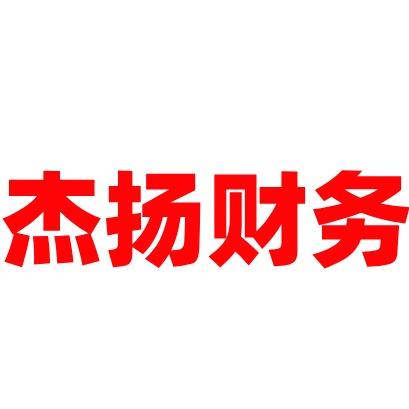 杭州杰扬财务咨询有限公司