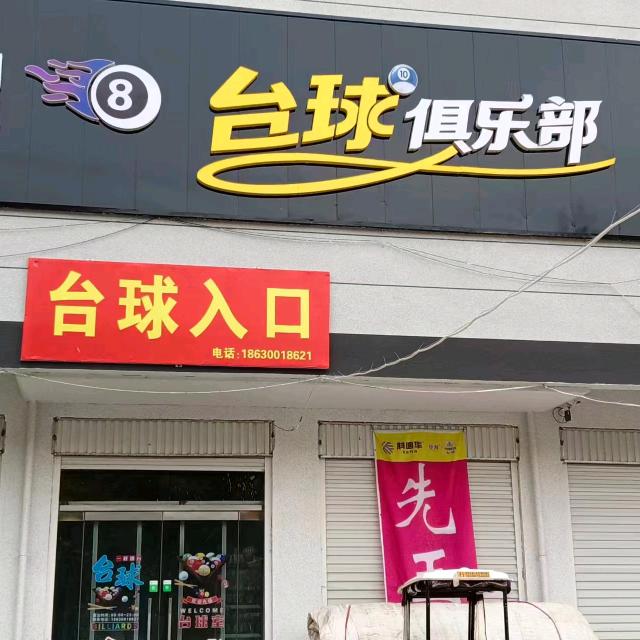 @星8台球俱乐部