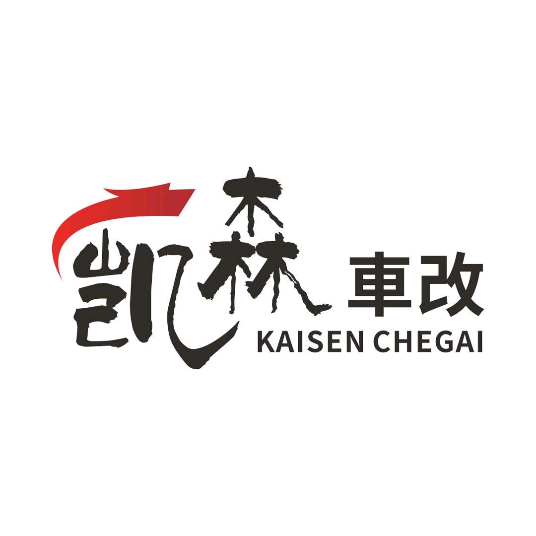 洪洞凯森汽车改装