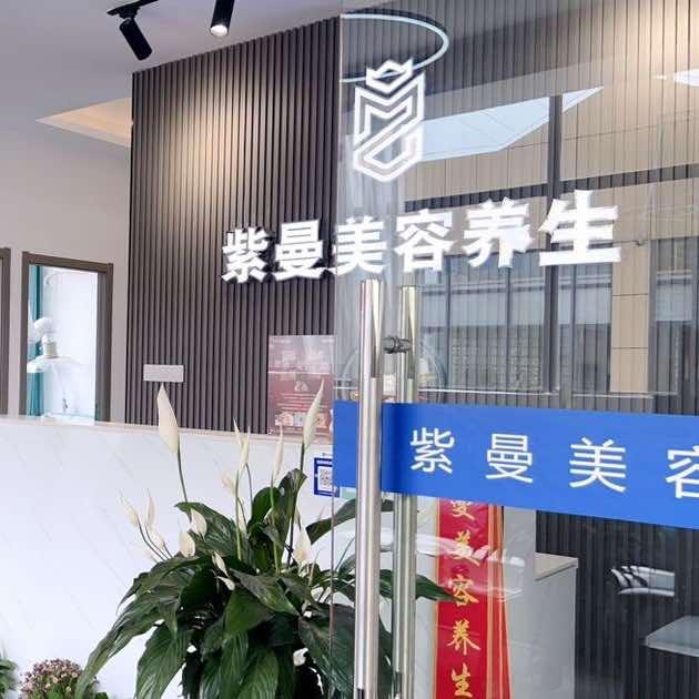 紫曼美容养生(海伦国际店)