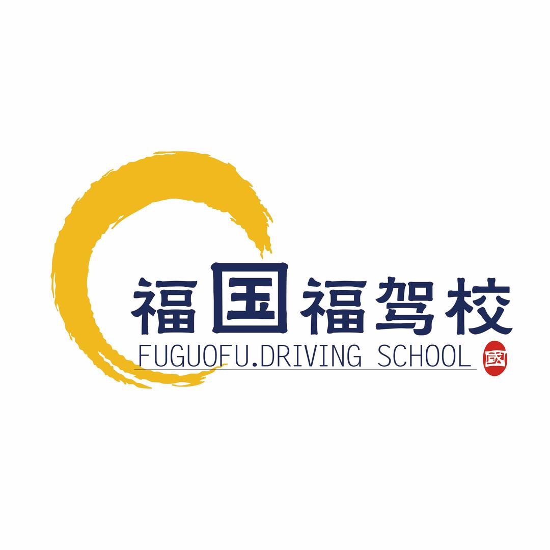 福国福驾校·过过过教练