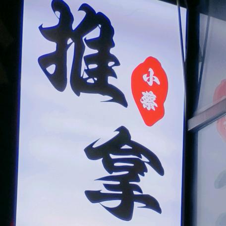 小蔡推拿spa官方号