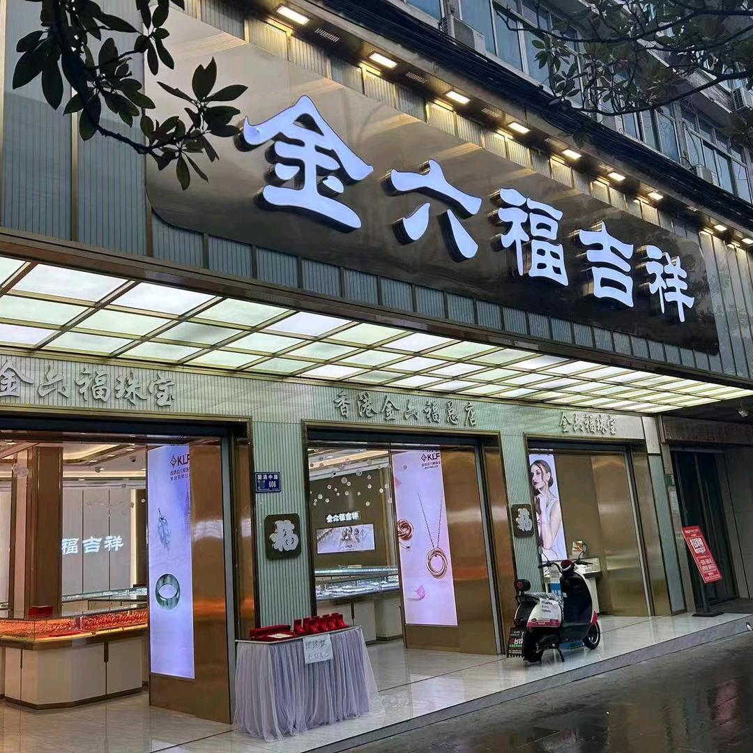 金六福吉祥宝迪兰卡(解放广场店)专用号