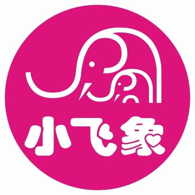 小飞象孕婴童(畔山兰溪店)