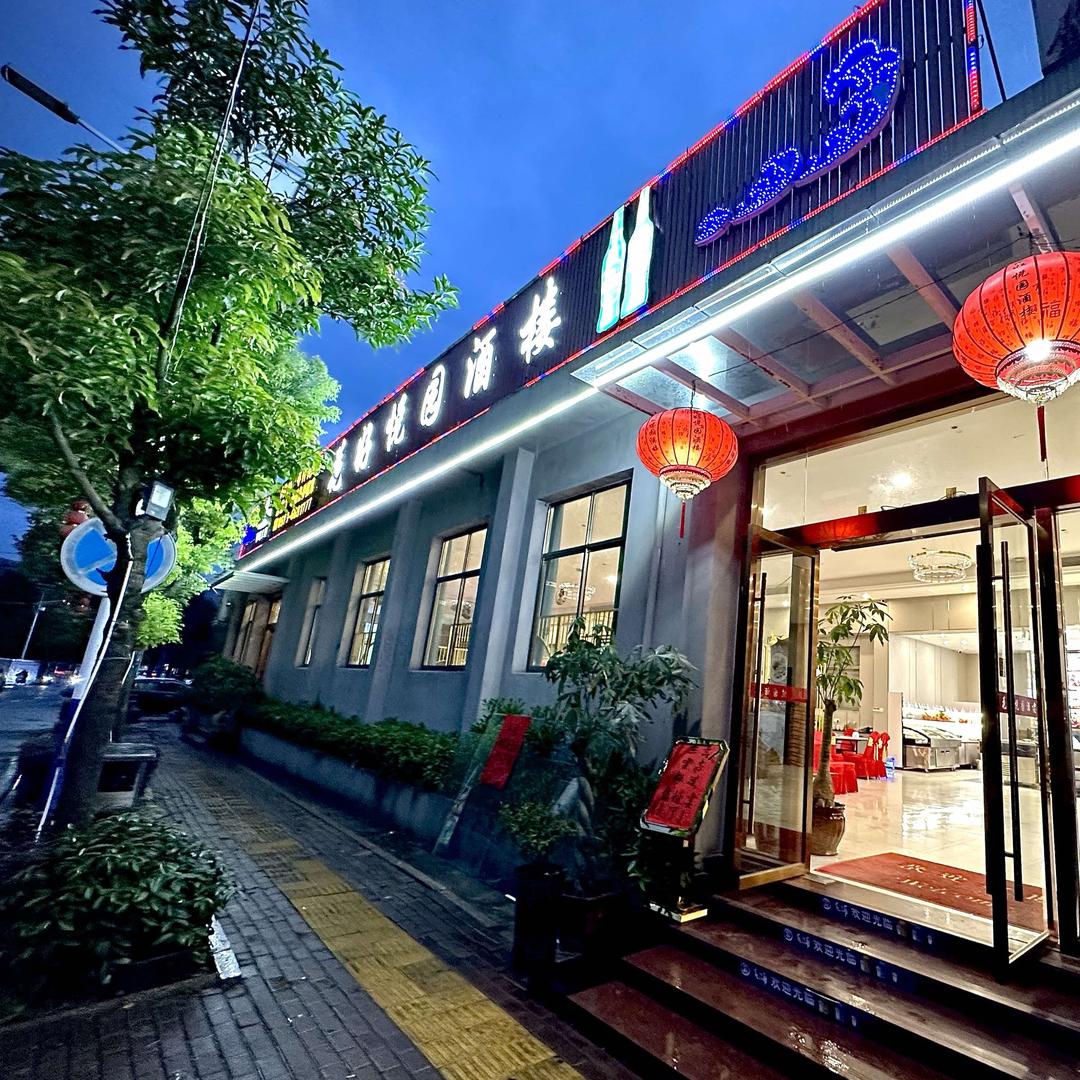 花好悦园酒楼