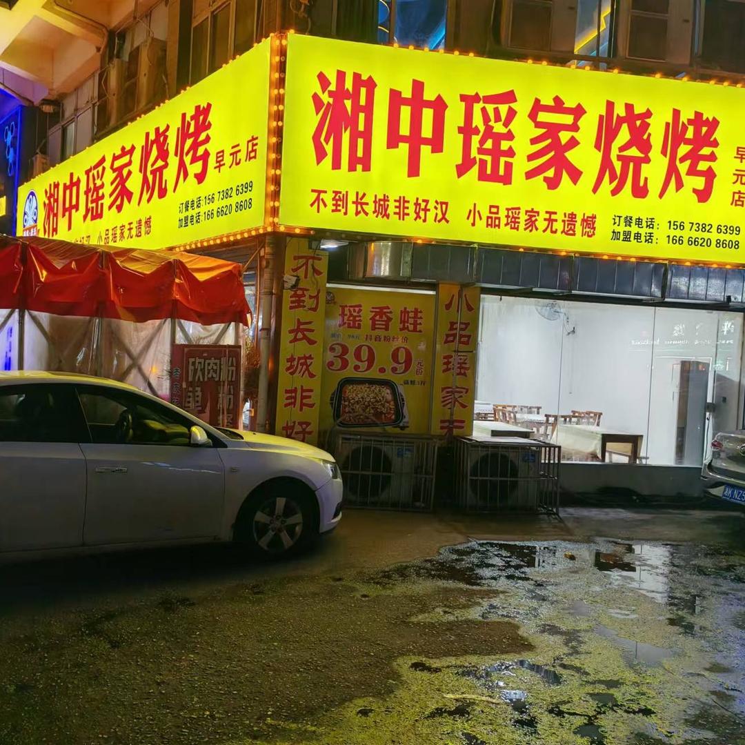湘中瑶家烧烤(早元店)