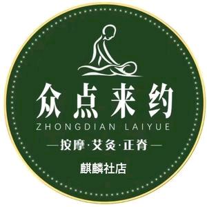 众点来约·推拿·按摩