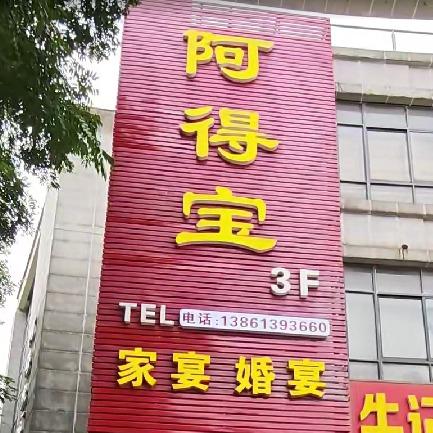 阿得宝(梦溪嘉苑店)官方号