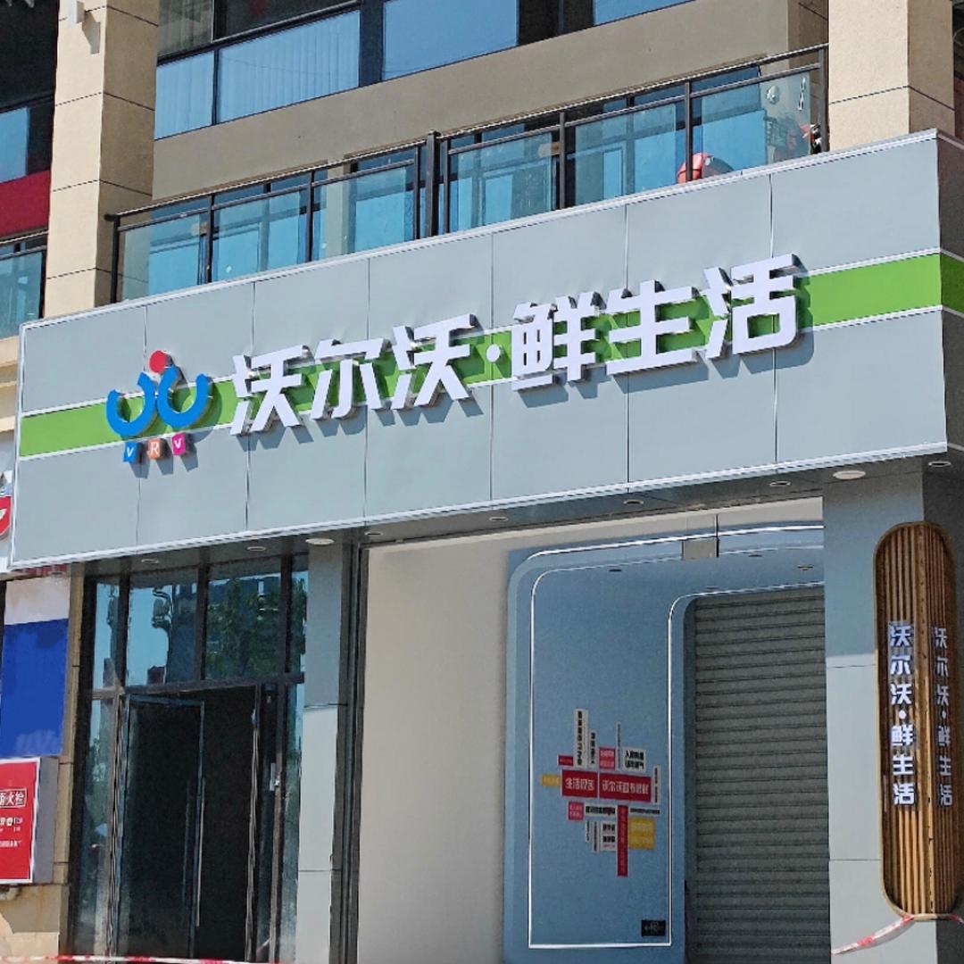 沃尔沃超市鲜生活（天誉城店）