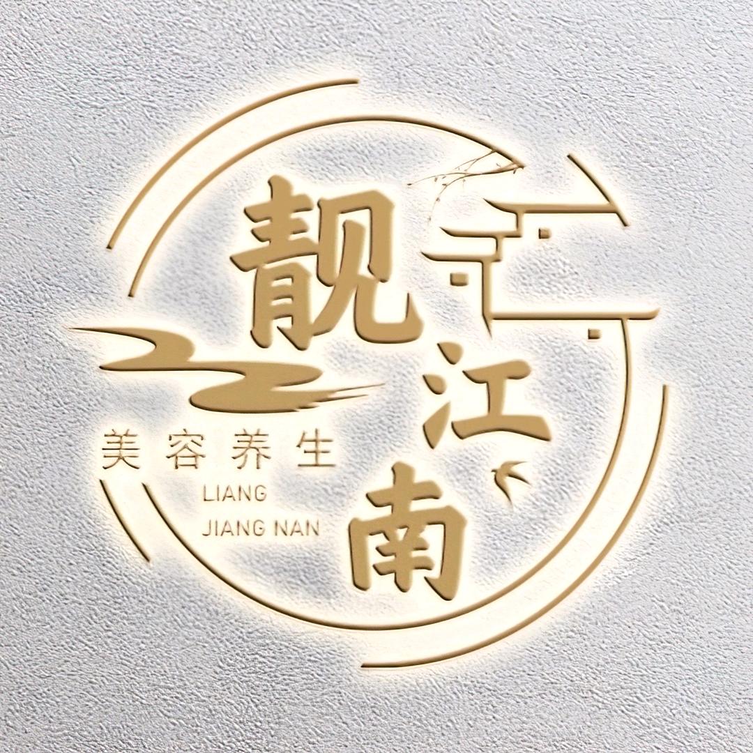 龙口市靓江南美容养生中心