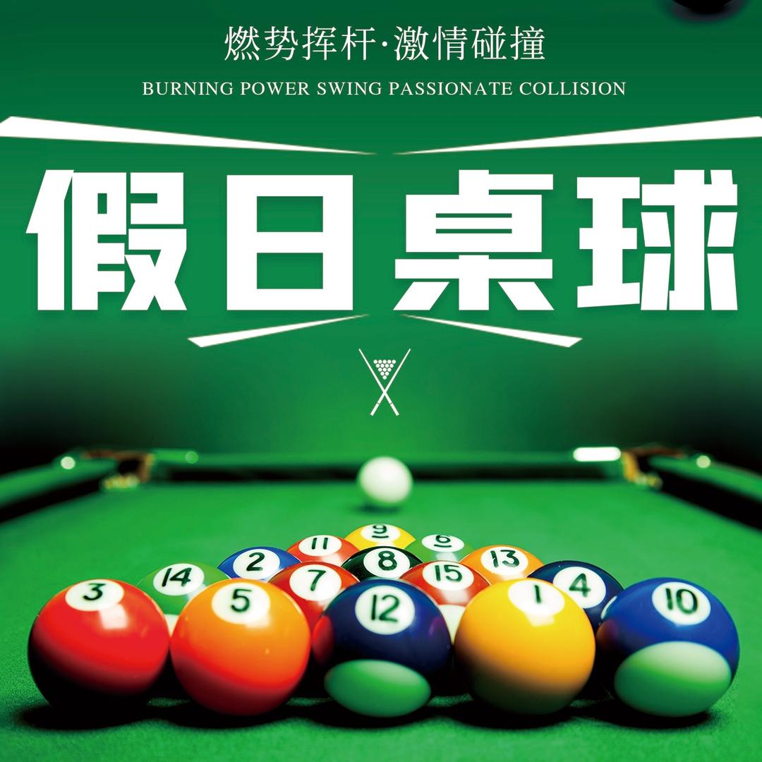 假日桌球