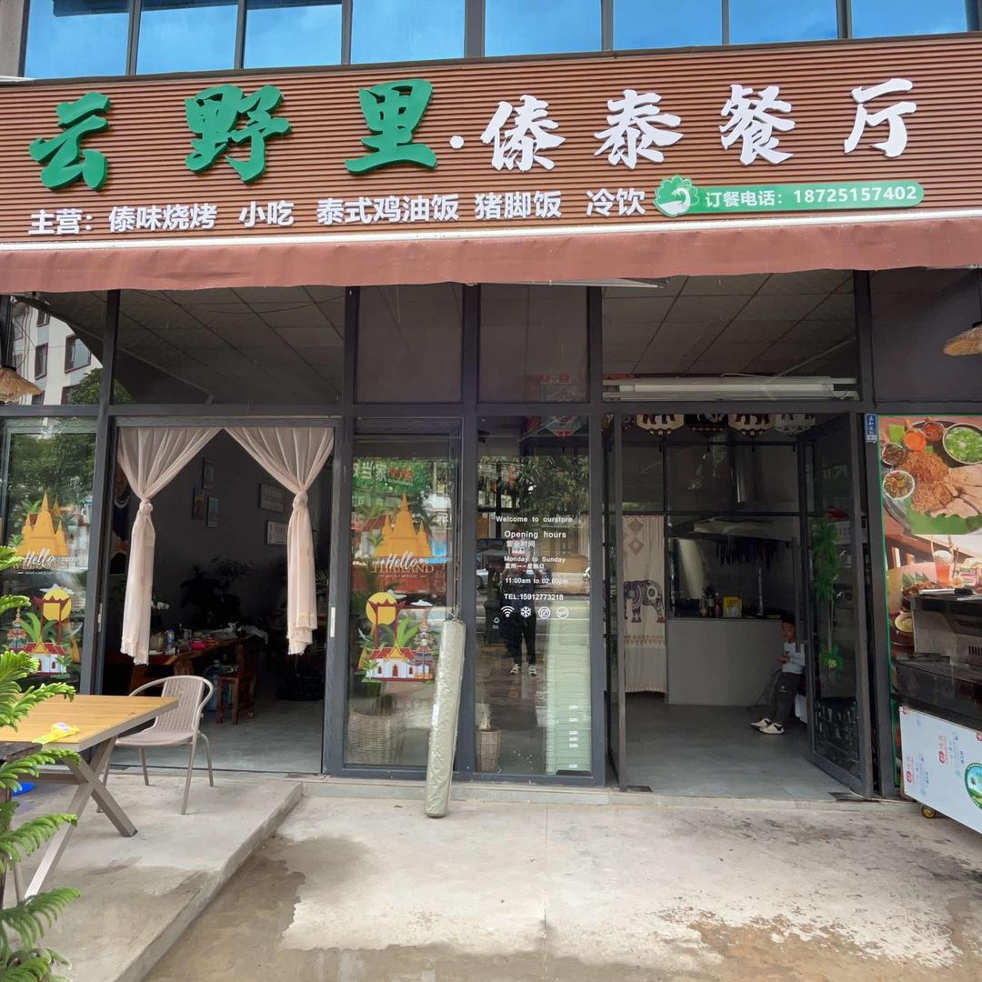云野里傣泰餐厅官方号