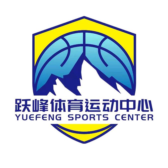 跃峰篮球体能运动馆