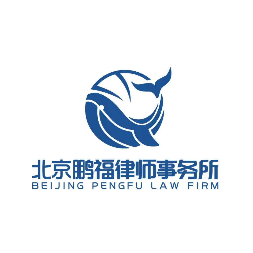 鹏福律师事务所-法言堂