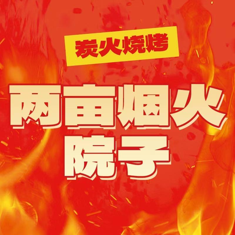 两亩烟火院子