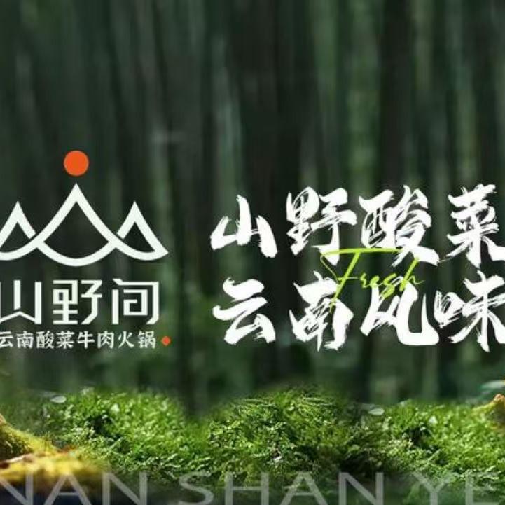 山野间云南酸菜火锅