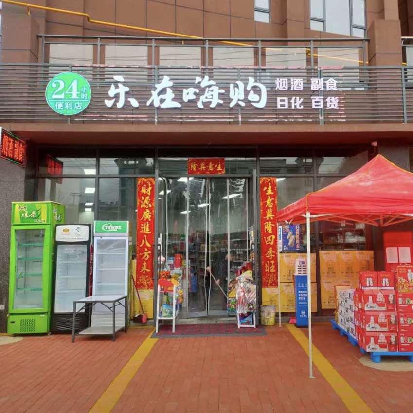 乐在嗨购