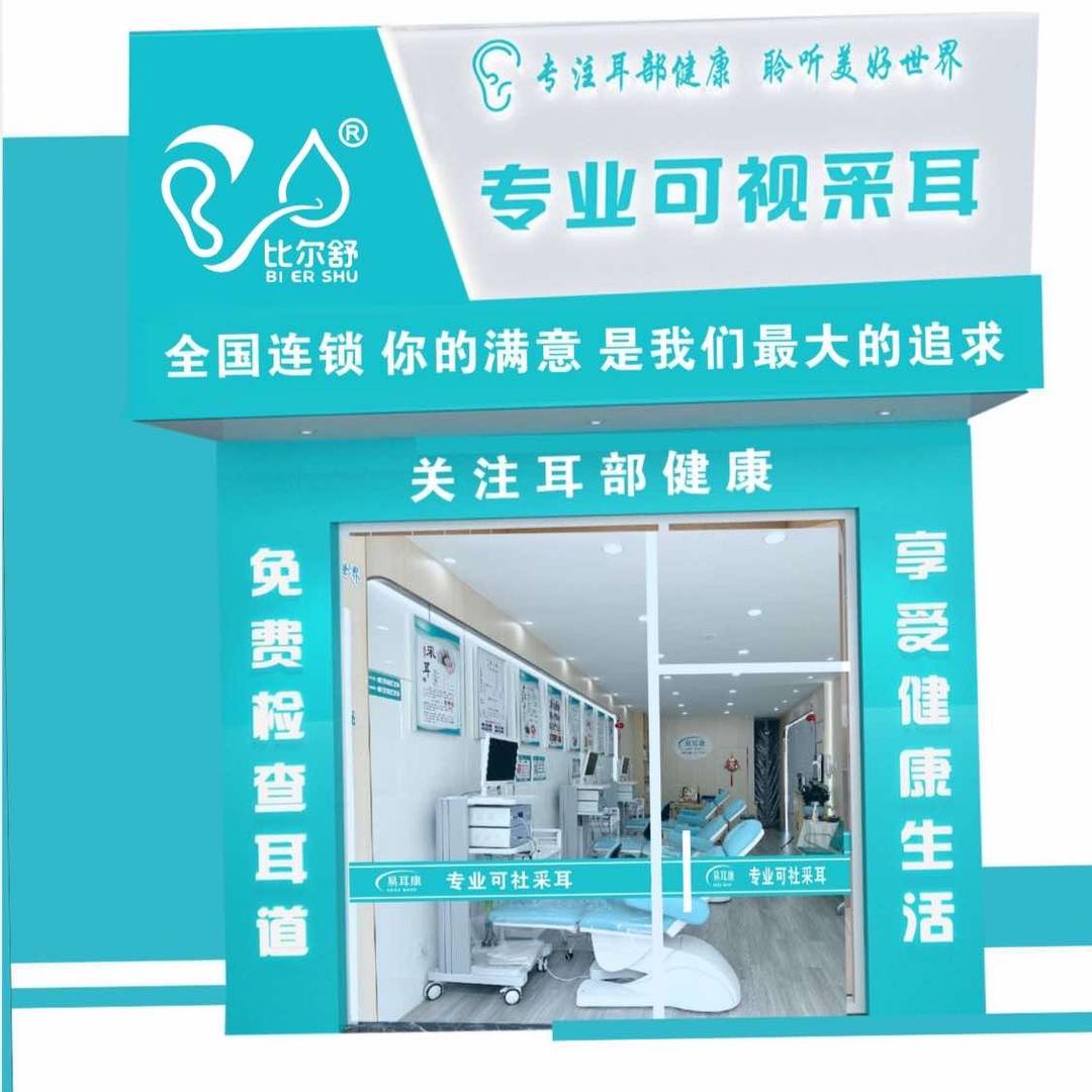比尔舒专业可视采耳（文琳）