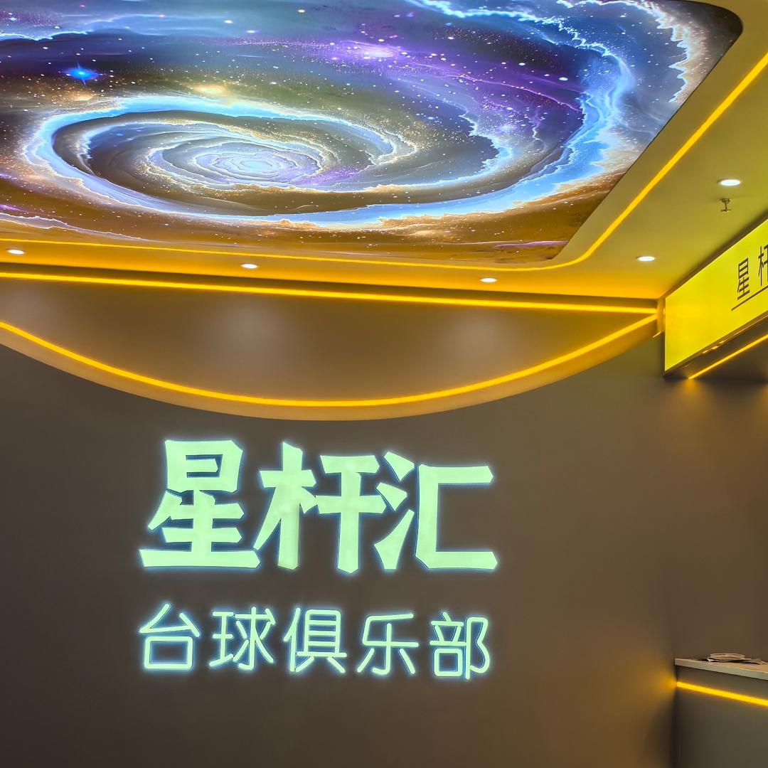 绥宁星杆汇台球俱乐部官方号