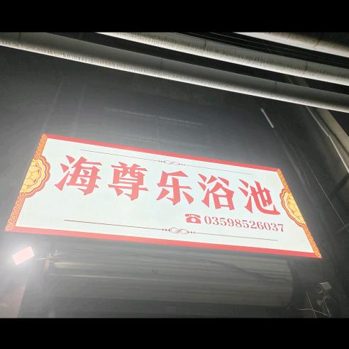 海尊乐浴池