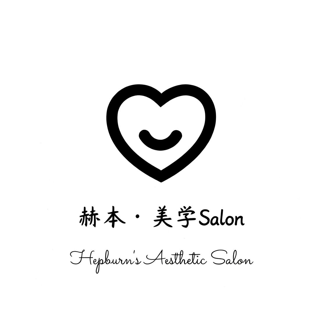 赫本·美学馆