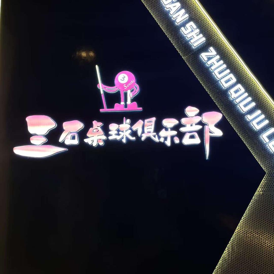 三石台球俱乐部