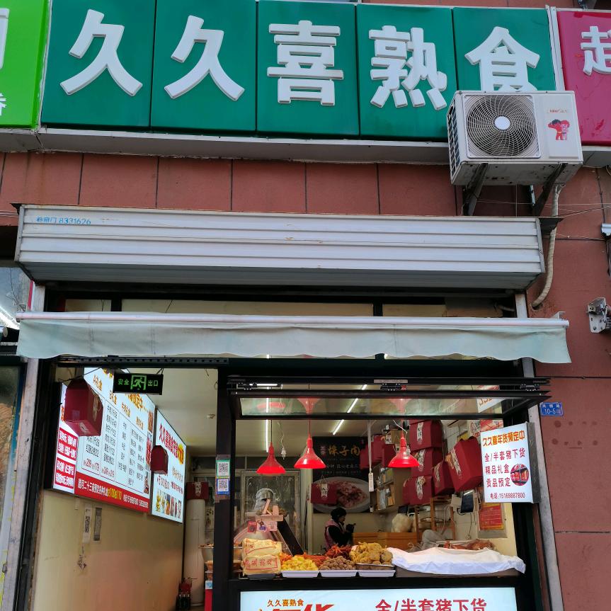 泰安开发区久久喜熟食凤凰店