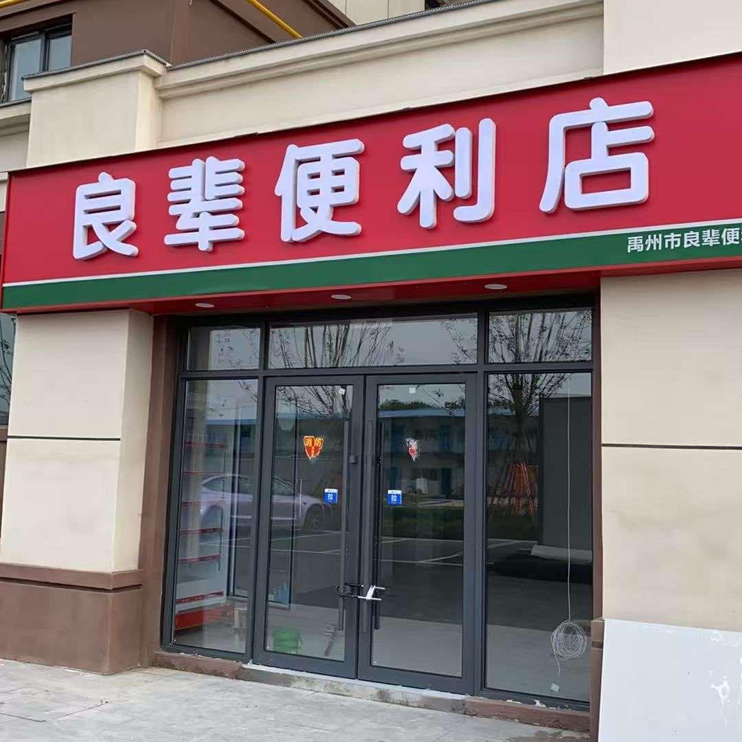 良辈便利店