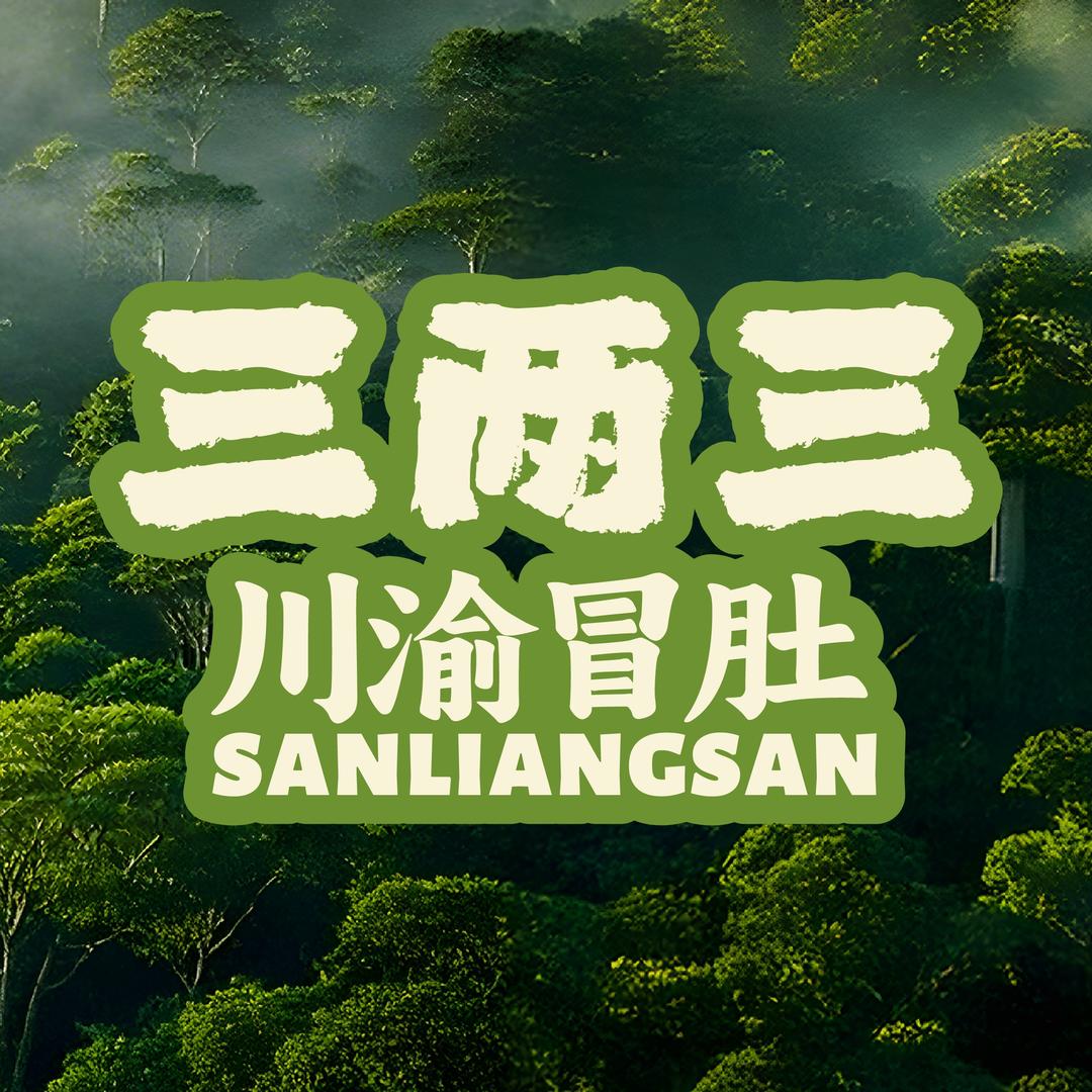 三两三·川渝冒肚（总部）
